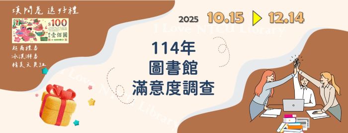 114年圖書館滿意度調查，填問卷就有機會獲得7-11禮卷500元等好禮(~12月14日)
