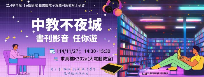 【電子資源利用教育】11月27日(週四)14:30~15:30 中教不夜城 書刊影音任你遊