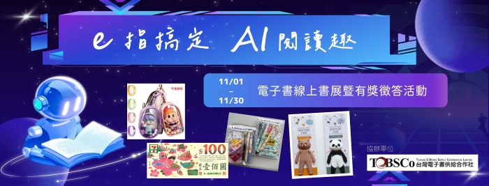 AI閱讀趣—電子書線上書展暨有獎徵答活動
