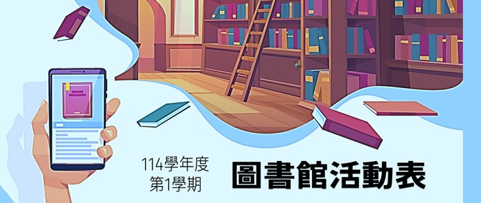 114-1圖書館活動