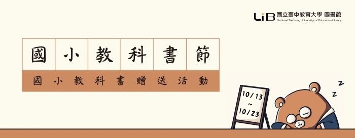 國小教科書節