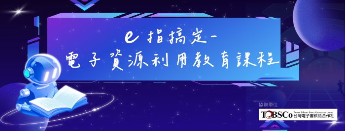 e指搞定—電子資源利用教育課程