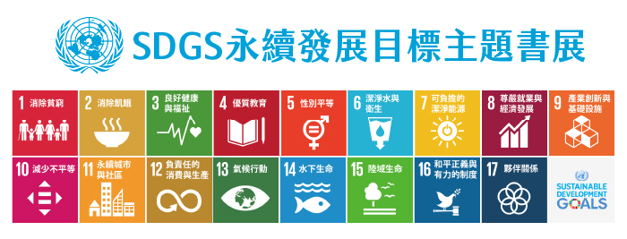 SDGs華藝電子書及紙本主題書