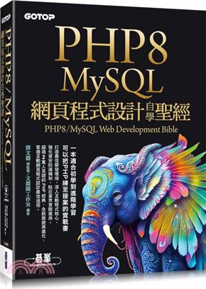 PHP8 / MySQL網頁程式設計自學聖經 = PHP8 / MySQL web development bible /