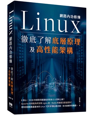 Linux網路內功修煉 : 徹底了解底層原理及高性能架構 /