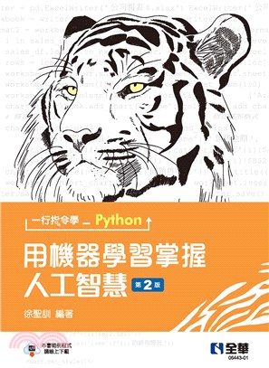 一行指令學Python : 用機器學習掌握人工智慧 /