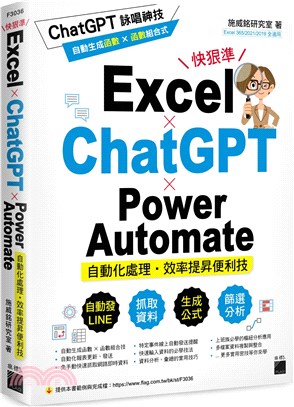 Excel X ChatGPT X Power Automate自動化處理. 效率提昇便利技 /