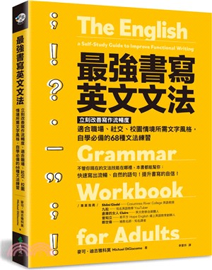 最強書寫英文文法 : 立刻改善寫作流暢度, 適合職場、社交、校園情境所需文字風格, 自學必備的68種文法練習 /